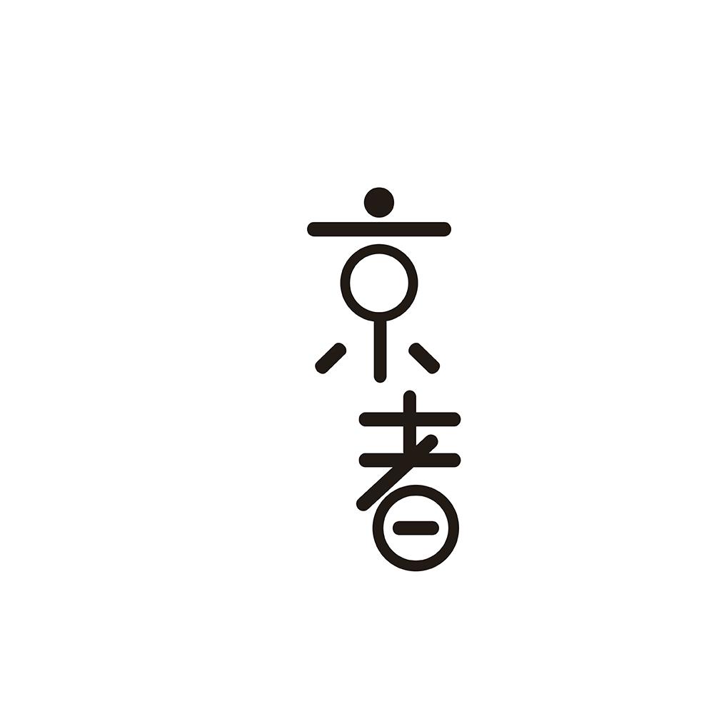 京者商标图片